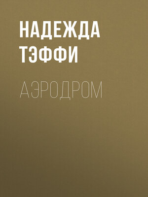 cover image of Аэродром